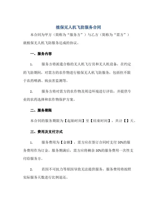 2023植保无人机飞防服务合同正规范本(通用版)