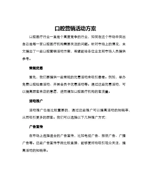 口腔营销活动方案