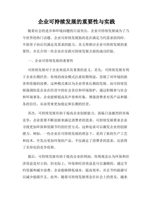企业可持续发展的重要性与实践