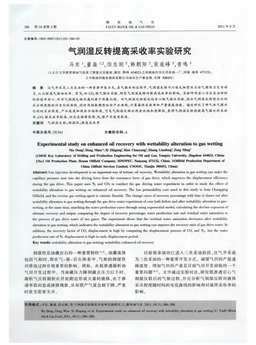 气润湿反转提高采收率实验研究