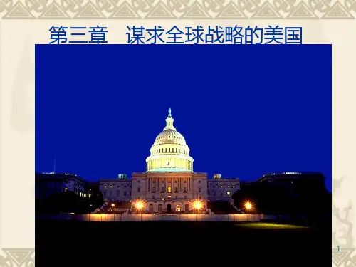 第三章谋求全球战略的美国 PPT课件