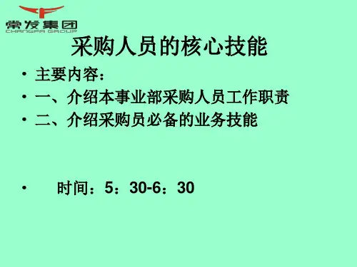 采购人员的核心技能