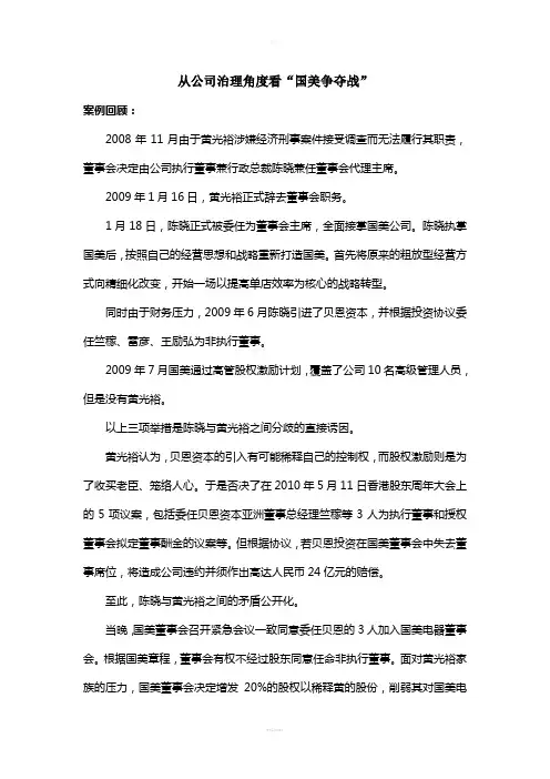 从公司治理角度看“国美争夺战”
