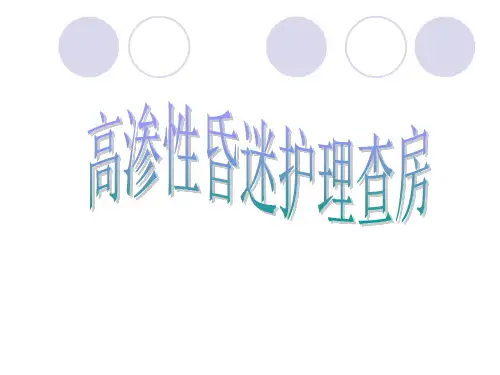 高渗性昏迷查房课件