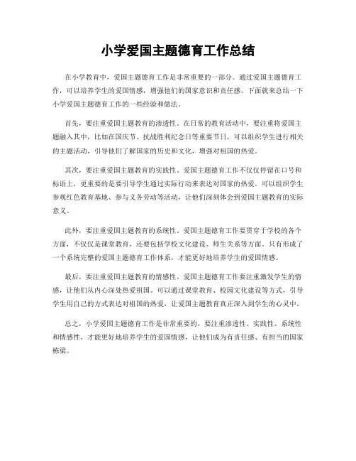 小学爱国主题德育工作总结