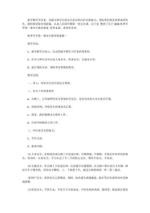 2019秋季开学第一课安全教育教案大全优秀6篇