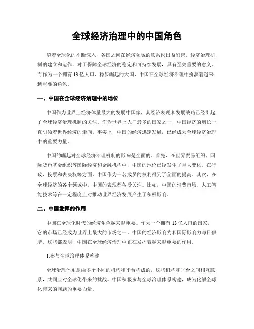 全球经济治理中的中国角色