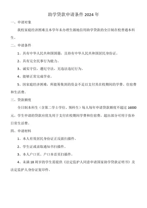 助学贷款申请条件2024年