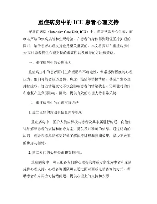 重症病房中的ICU患者心理支持