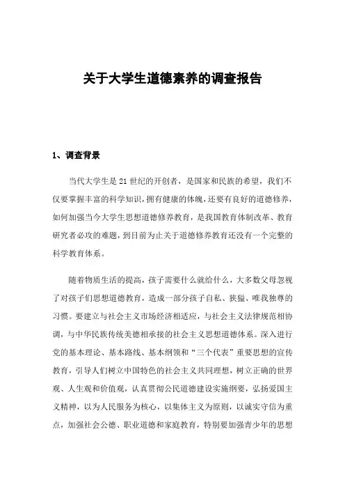 关于大学生道德素养的调查报告