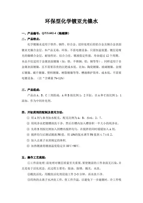 环保型化学镀亚光镍水的操作工艺流程