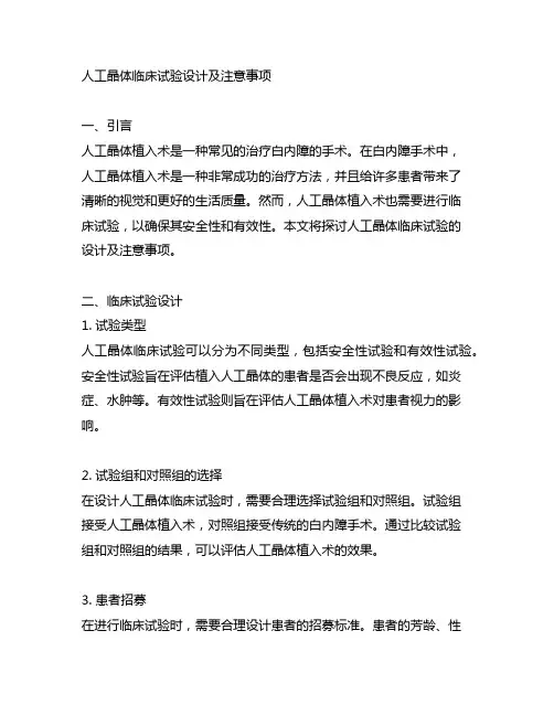 人工晶体临床试验设计及注意事项