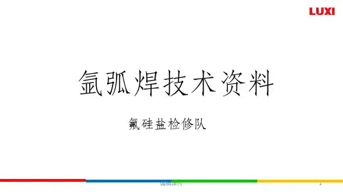 氩弧焊接技术