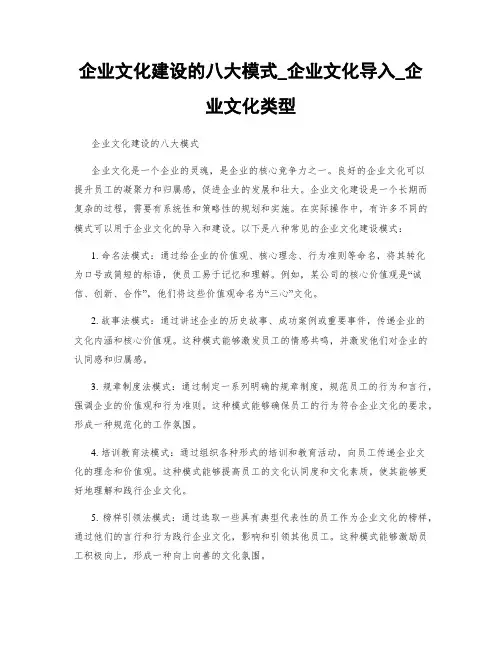 企业文化建设的八大模式_企业文化导入_企业文化类型