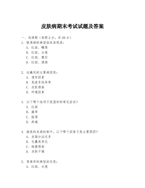 皮肤病期末考试试题及答案