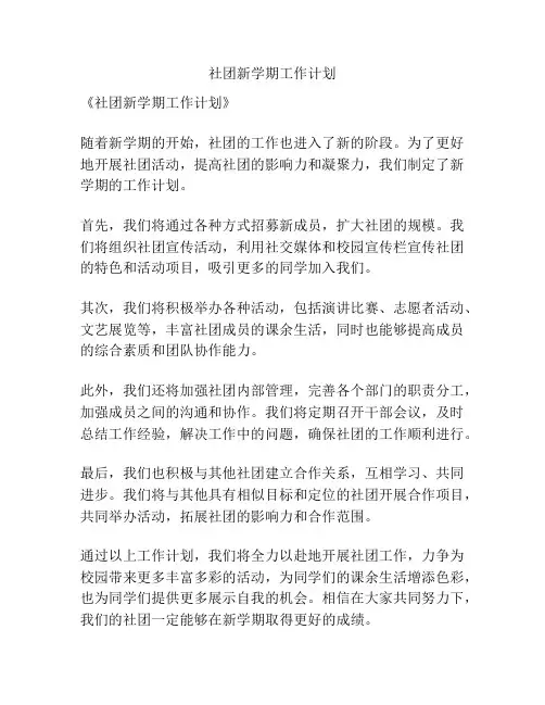社团新学期工作计划
