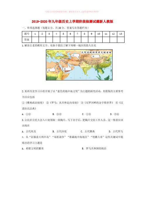 2019-2020年九年级历史上学期阶段检测试题新人教版
