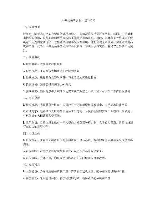 大棚蔬菜的创业计划书范文