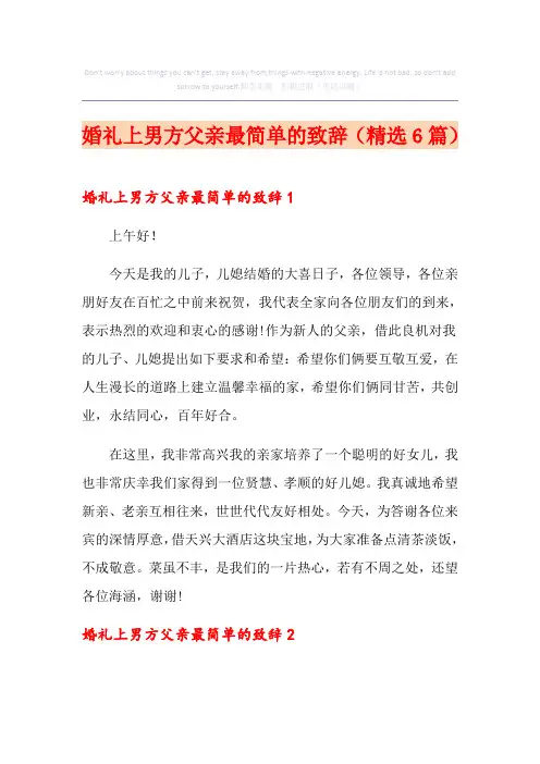 婚礼上男方父亲最简单的致辞(精选6篇)