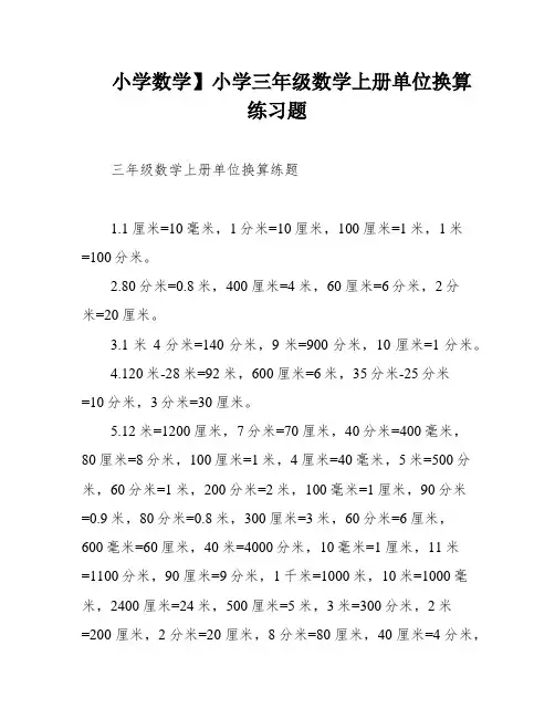 小学数学】小学三年级数学上册单位换算练习题