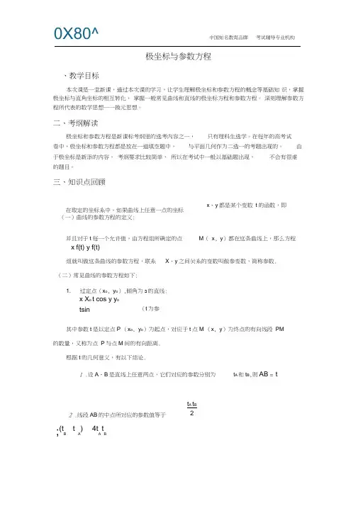 (完整word版)高中数学讲义-极坐标与参数方程
