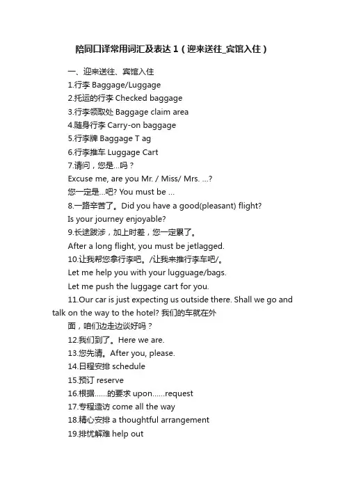 陪同口译常用词汇及表达1（迎来送往_宾馆入住）