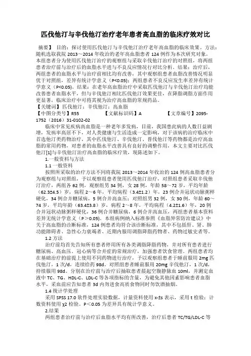 匹伐他汀与辛伐他汀治疗老年患者高血脂的临床疗效对比