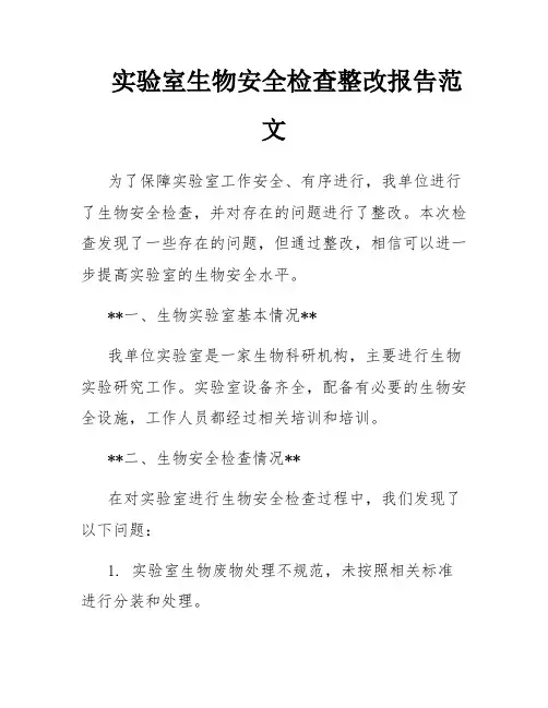 实验室生物安全检查整改报告范文