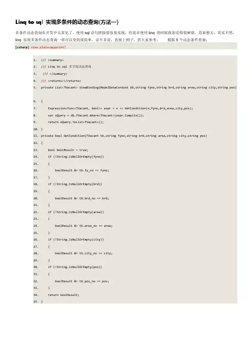 Linq to sql 实现多条件的动态查询