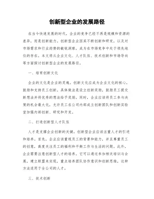 创新型企业的发展路径