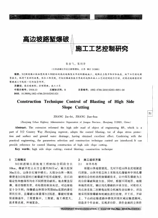 高边坡路堑爆破施工工艺控制研究