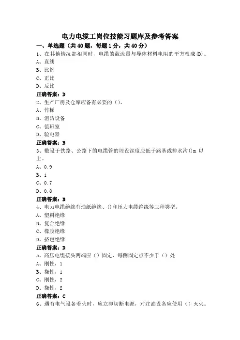 电力电缆工岗位技能习题库及参考答案