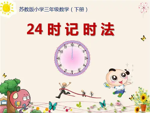 24时计时法苏教版数学三年级(下册)