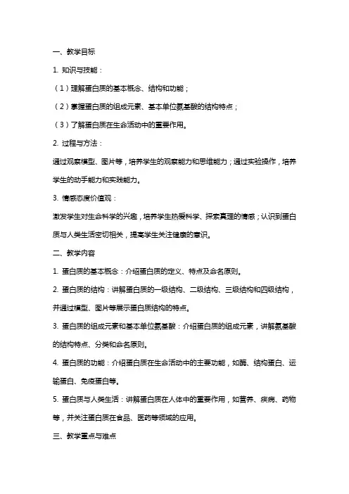生命的物质基础蛋白质说课教案