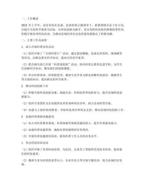 县区科协半年工作总结