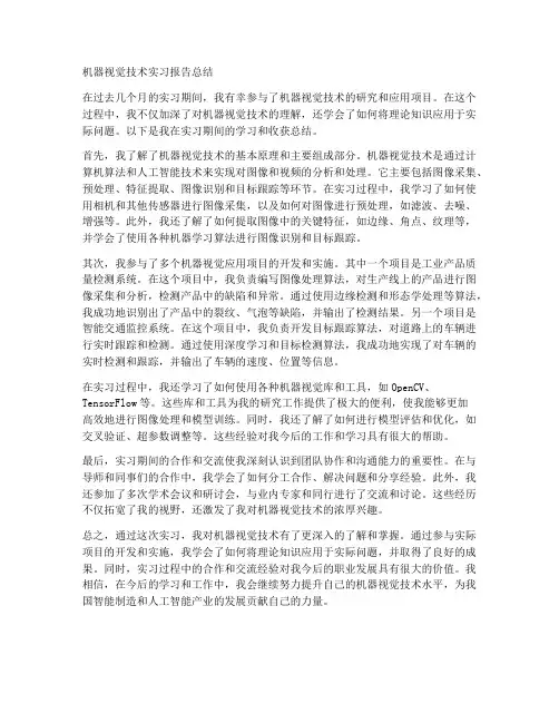 机器视觉技术实习报告总结
