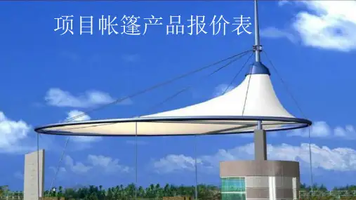 帐篷产品报价参考表