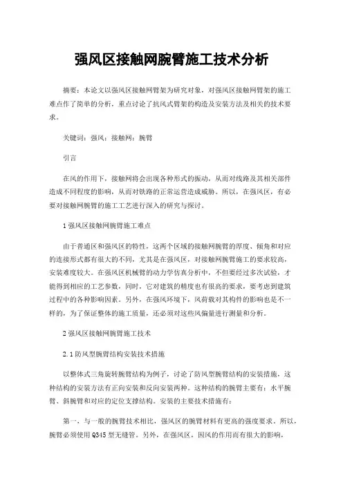 强风区接触网腕臂施工技术分析