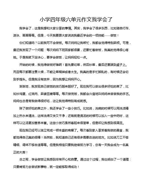 小学四年级六单元作文我学会了
