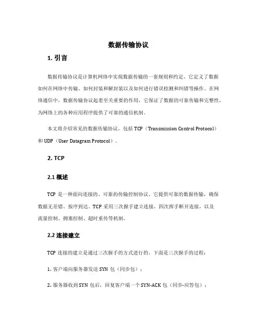 数据传输协议