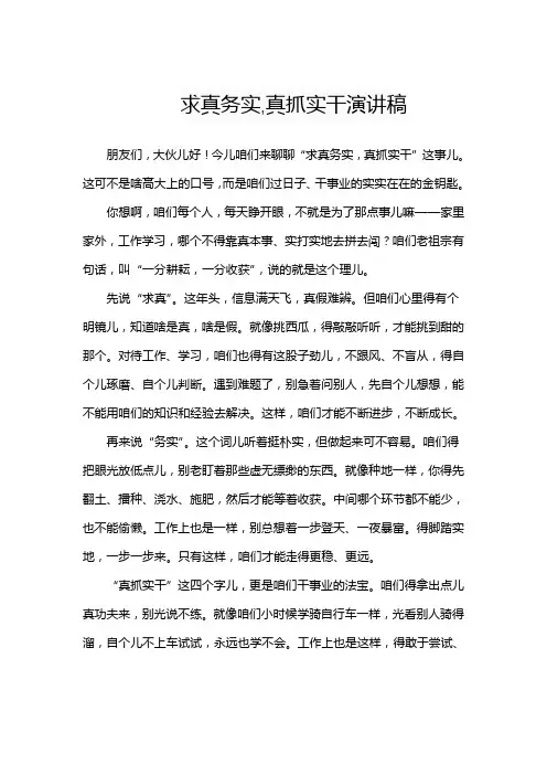 求真务实,真抓实干演讲稿