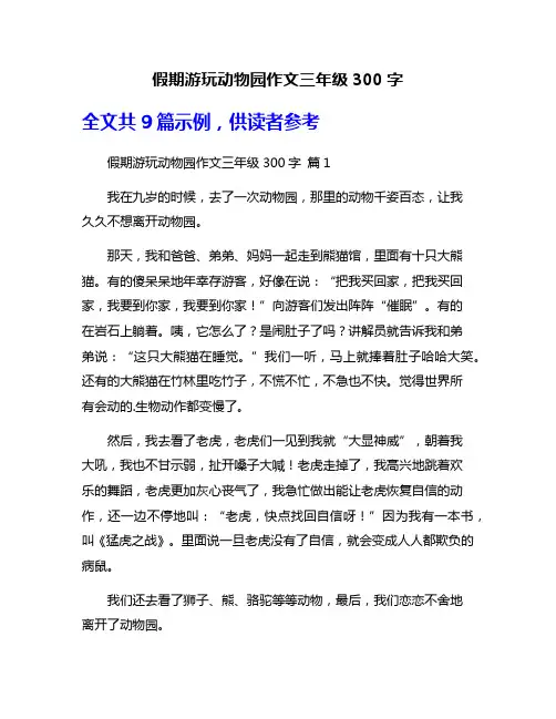 假期游玩动物园作文三年级300字