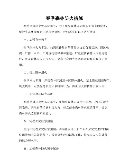 春季森林防火措施