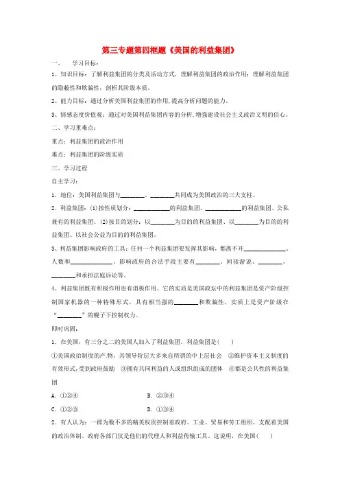高中政治第三专题联邦制、两党制、三权分立：以美国为例第四框题美国的利益集团学案新人教版