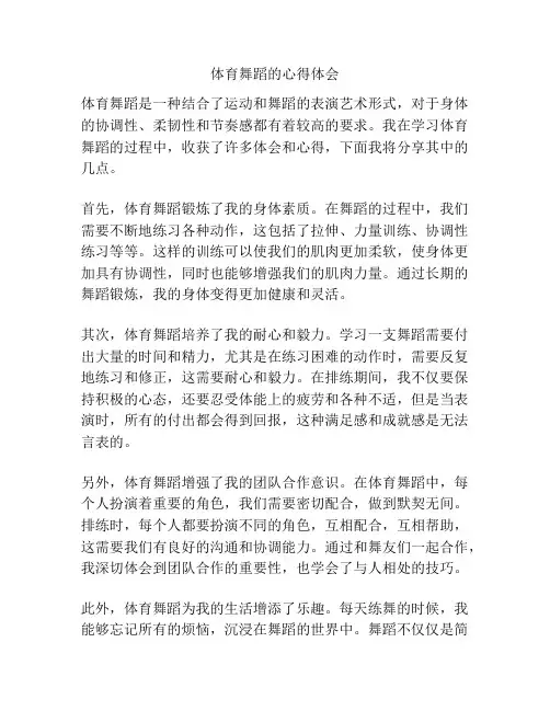 体育舞蹈的心得体会