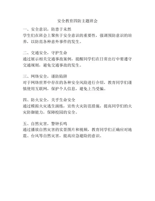 安全教育四防主题班会