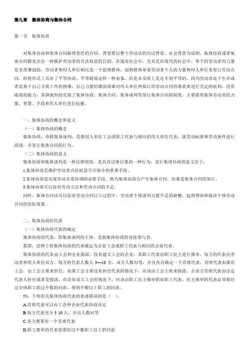 自考劳动法学讲义第九章集体协商与集体合同