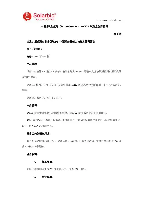 土壤过氧化氢酶(Solid-Catalase,S-CAT)试剂盒使用说明