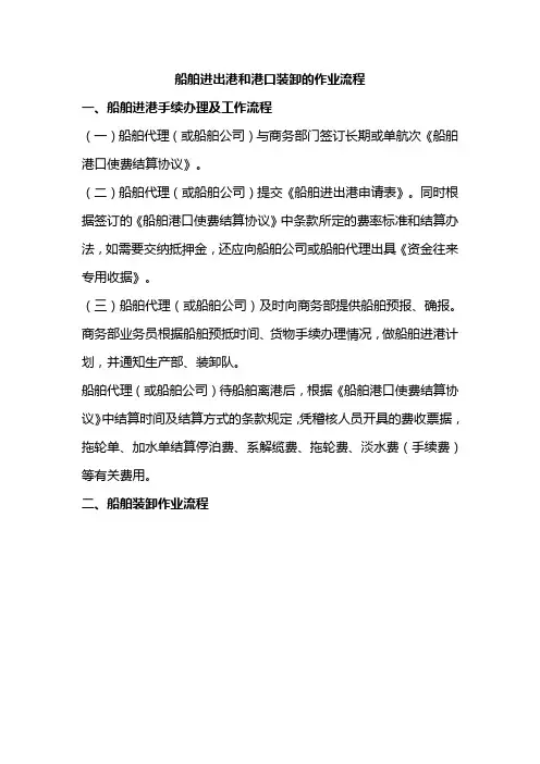 船舶进出港和港口装卸的作业流程