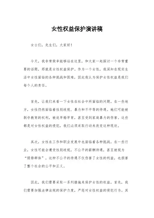 女性权益保护演讲稿